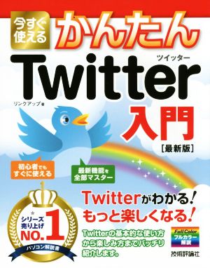 今すぐ使えるかんたんTwitter入門 フルカラー解説