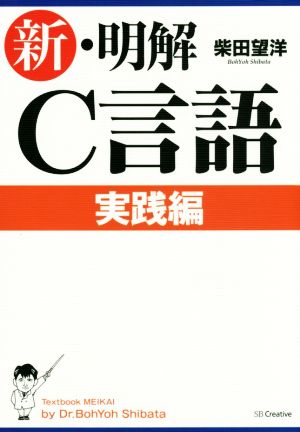 新・明解 C言語 実践編