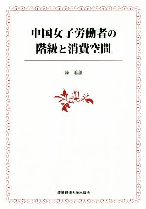 中国女子労働者の階級と消費空間