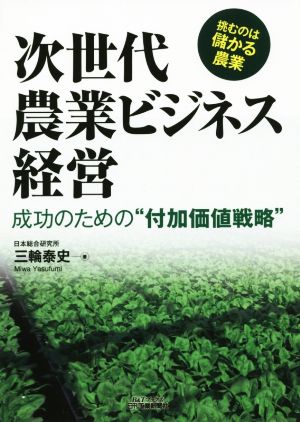 次世代農業ビジネス経営 成功のための“付加価値戦略