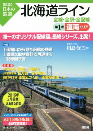 北海道ライン 全線・全駅・全配線(第1巻) 道南エリア 図説 日本の鉄道