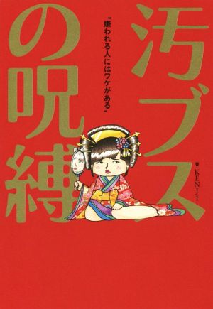 汚ブスの呪縛 嫌われる人にはワケがある