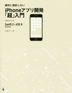 絶対に挫折しないiPhoneアプリ開発「超」入門 Swift2&iOS9完全対応 増補改訂第4版