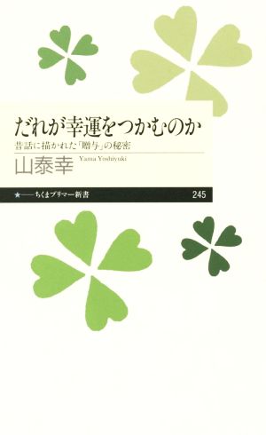 だれが幸運をつかむのか 昔話に描かれた「贈与」の秘密 ちくまプリマー新書245