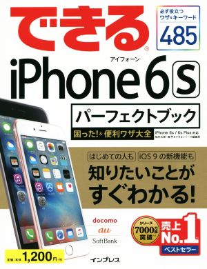 できるiPhone 6s パーフェクトブック IPhone6s/6s Plus 対応 困った！&便利ワザ大全