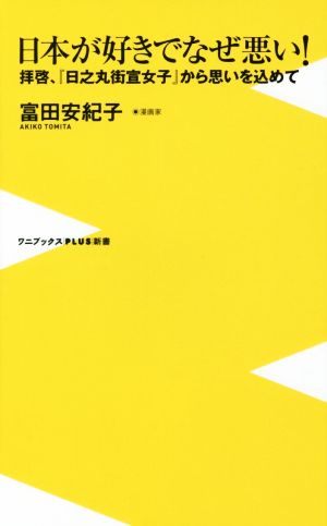 日本が好きでなぜ悪い！ 拝啓、『日之丸街宣女子』から思いを込めて ワニブックスPLUS新書154