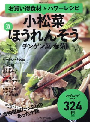 お買い得食材deパワーレシピ(vol.28) 小松菜 ほうれんそう チンゲン菜 春菊 saita mook おかずラックラク！BOOK