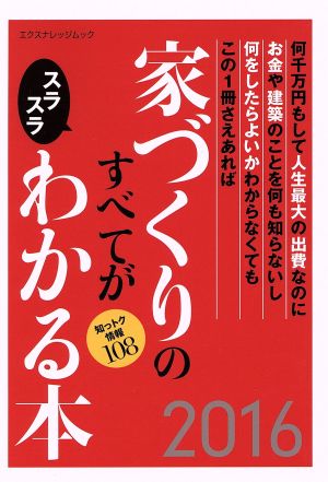 家づくりのすべてがスラスラわかる本(2016) エクスナレッジムック