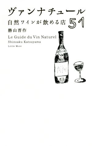 ヴァンナチュール 自然ワインが飲める店51