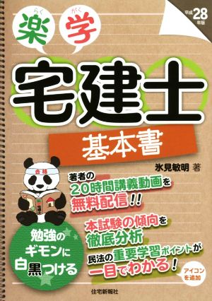 楽学宅建士基本書(平成28年版)