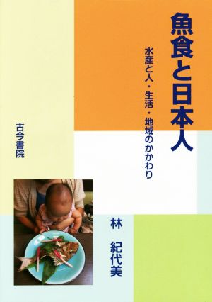 魚食と日本人 水産と人・生活・地域のかかわり