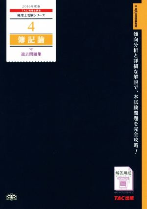 簿記論過去問題集(2016年度版) 税理士受験シリーズ4