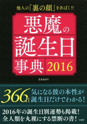 悪魔の誕生日事典(2016) 他人の「裏の顔」をあばく！