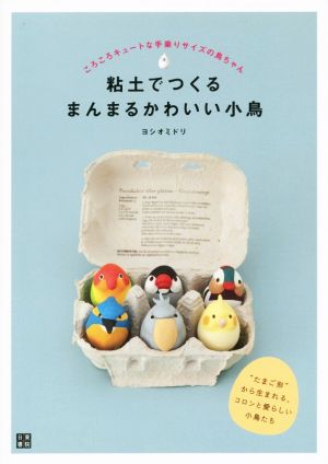 粘土でつくるまんまるかわいい小鳥 ころころキュートな手乗りサイズの鳥ちゃん