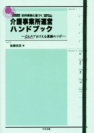 法的根拠に基づく介護事業所運営ハンドブック Q&Aでおさえる業務のツボ