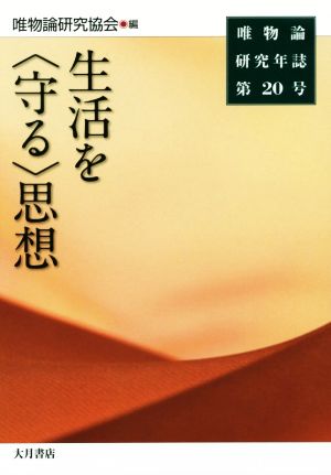 唯物論研究年誌(第20号) 生活を〈守る〉思想