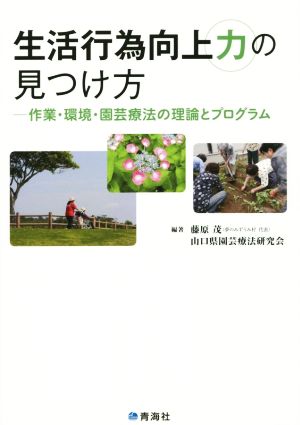 生活行為向上力の見つけ方 作業・環境・園芸療法の理論とプログラム