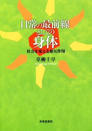 日常の最前線としての身体 社会を変える相互作用