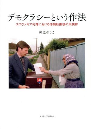 デモクラシーという作法 スロヴァキア村落における体制転換後の民族誌