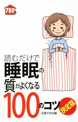 読むだけで睡眠の質がよくなる100のコツ 決定版