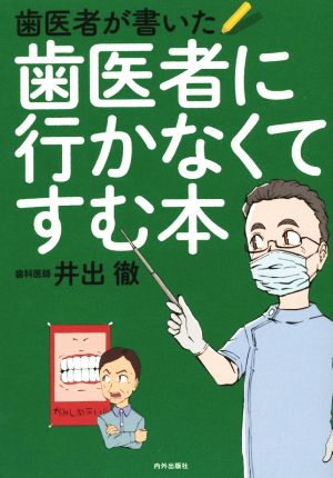 歯医者が書いた歯医者にいかなくてすむ本