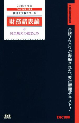 財務諸表論 完全無欠の総まとめ(2016年度版) 税理士受験シリーズ