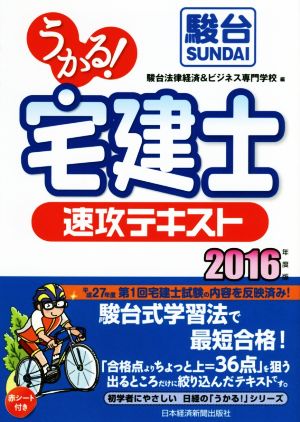 うかる！ 宅建士 速攻テキスト(2016年度版) 初学者にやさしい日経の「うかる！」シリーズ