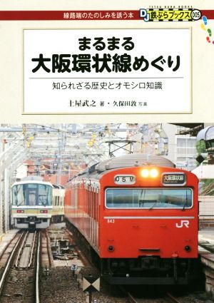 まるまる大阪環状線めぐり知られざる歴史とオモシロ知識DJ鉄ぶらブックス005