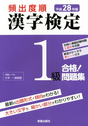 頻出度順 漢字検定1級 合格！問題集(平成28年版)