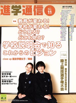 私立中高進学通信(2015.11) 特集 教育が変わる！学校が変わる！どう見る？どこを見る？学校説明会で知るこれからのビジョン