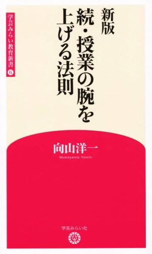 続・授業の腕を上げる法則 新版 学芸みらい教育新書6