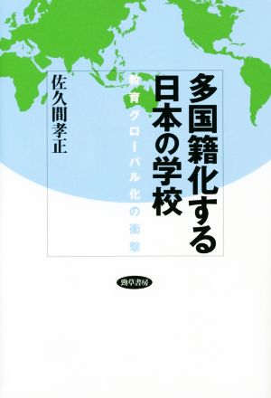 多国籍化する日本の学校 教育グローバル化の衝撃