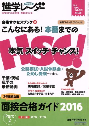 中学受験進学レーダー(2015vol.08)