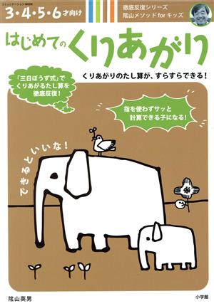 はじめてのくりあがり 3・4・5・6才向け 陰山メソッドforキッズ徹底反復シリーズ