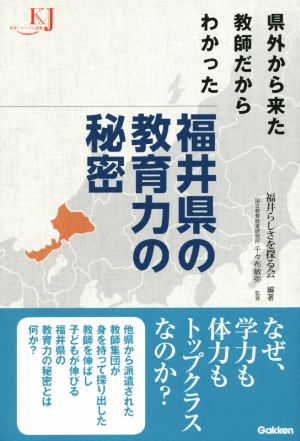 福井県の教育力の秘密 県外から来た教師だからわかった 教育ジャーナル選書