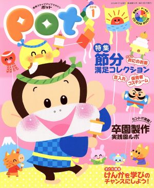 ポット (2016年1月号) 特集 節分満足コレクション