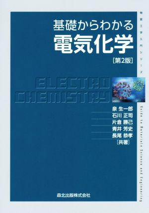 基礎からわかる電気化学 第2版 物質工学入門シリーズ