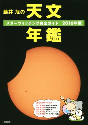 藤井旭の天文年鑑(2016年版)スターウォッチング完全ガイド