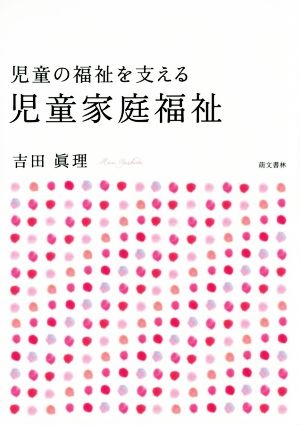 児童の福祉を支える児童家庭福祉 第3版