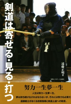 剣道は寄せる・見る・打つ