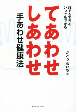 てあわせしあわせ 手あわせ健康法 誰でもできるいつでもできる