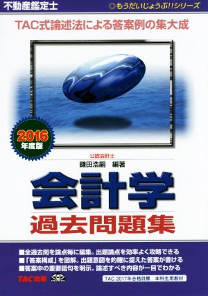不動産鑑定士 会計学 過去問題集(2016年度版) もうだいじょうぶ!!シリーズ