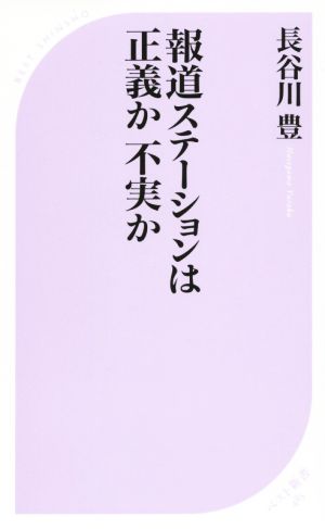 報道ステーションは正義か不実か ベスト新書485