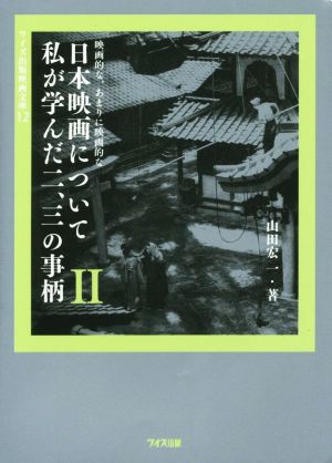 映画的な、あまりに映画的な日本映画について私が学んだ二、三の事柄(Ⅱ)ワイズ出版映画文庫12