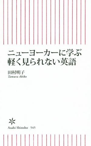 ニューヨーカーに学ぶ軽く見られない英語朝日新書