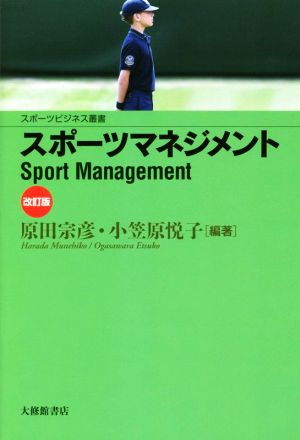 スポーツマネジメント 改訂版スポーツビジネス叢書
