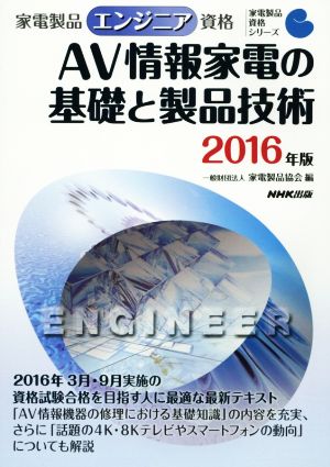 家電製品エンジニア資格 AV情報家電の基礎と製品技術(2016年版) 家電製品資格シリーズ