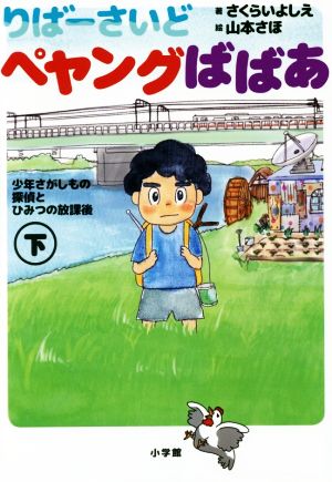 りばーさいどペヤングばばあ(下) 少年さがしもの探偵とひみつの放課後