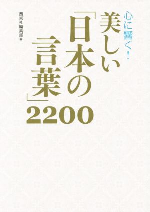 心に響く！美しい「日本の言葉」2200