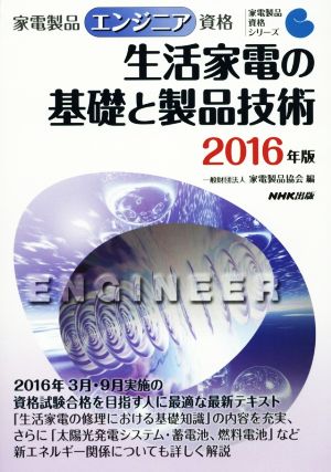 家電製品エンジニア資格 生活家電の基礎と製品技術(2016年版) 家電製品資格シリーズ